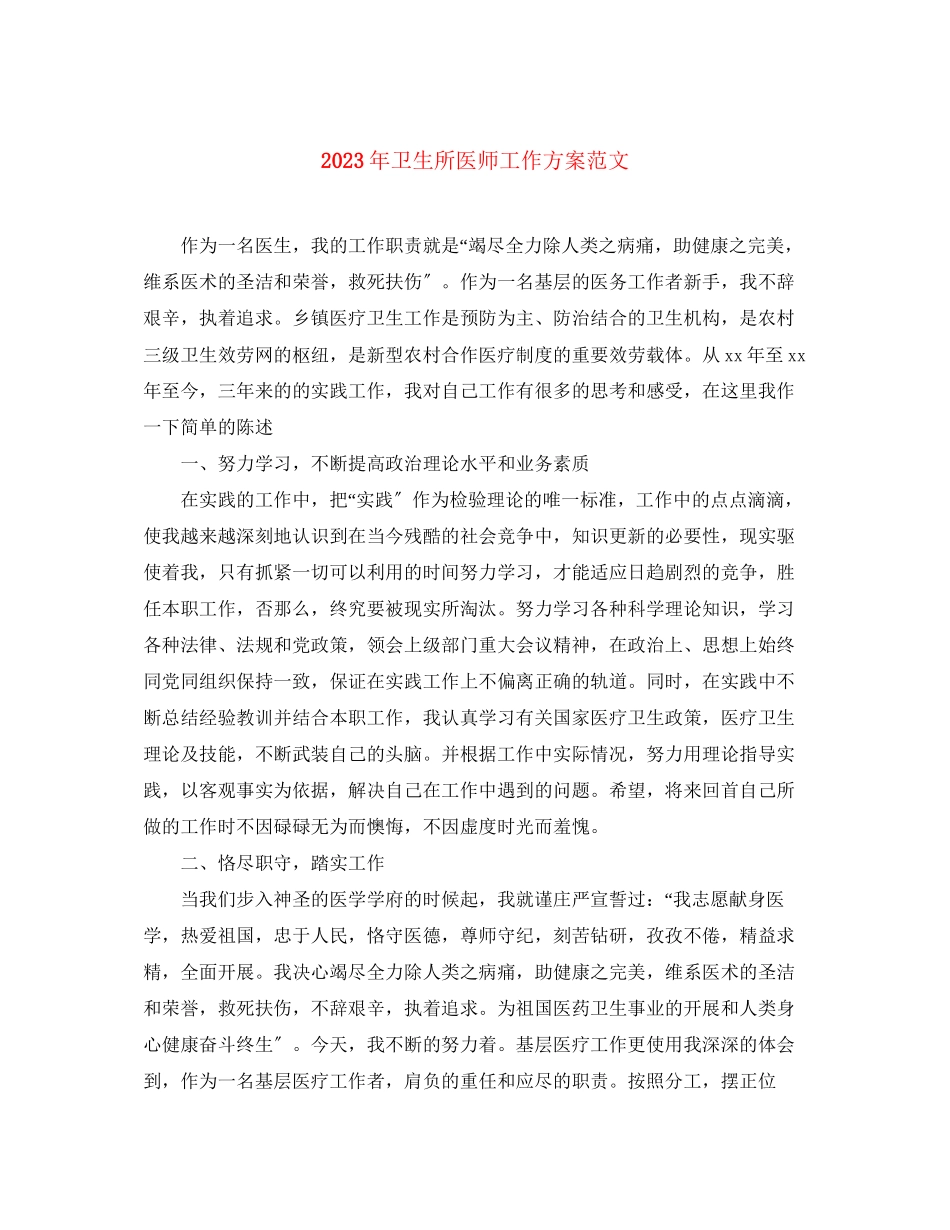 2023年卫生所医师工作计划.docx_第1页