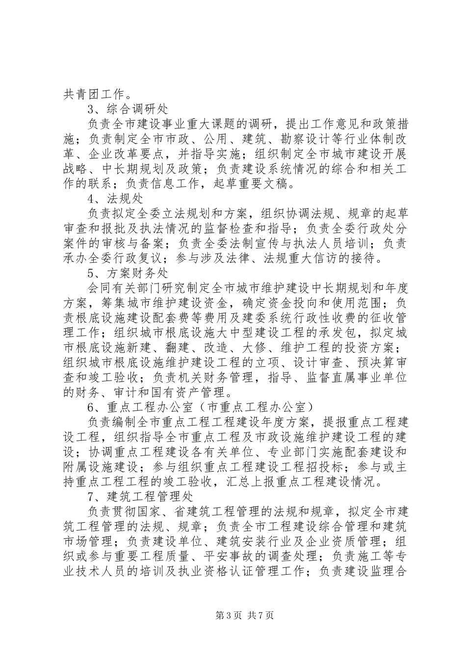 2023年XX市城乡建设委员会新编.docx_第3页