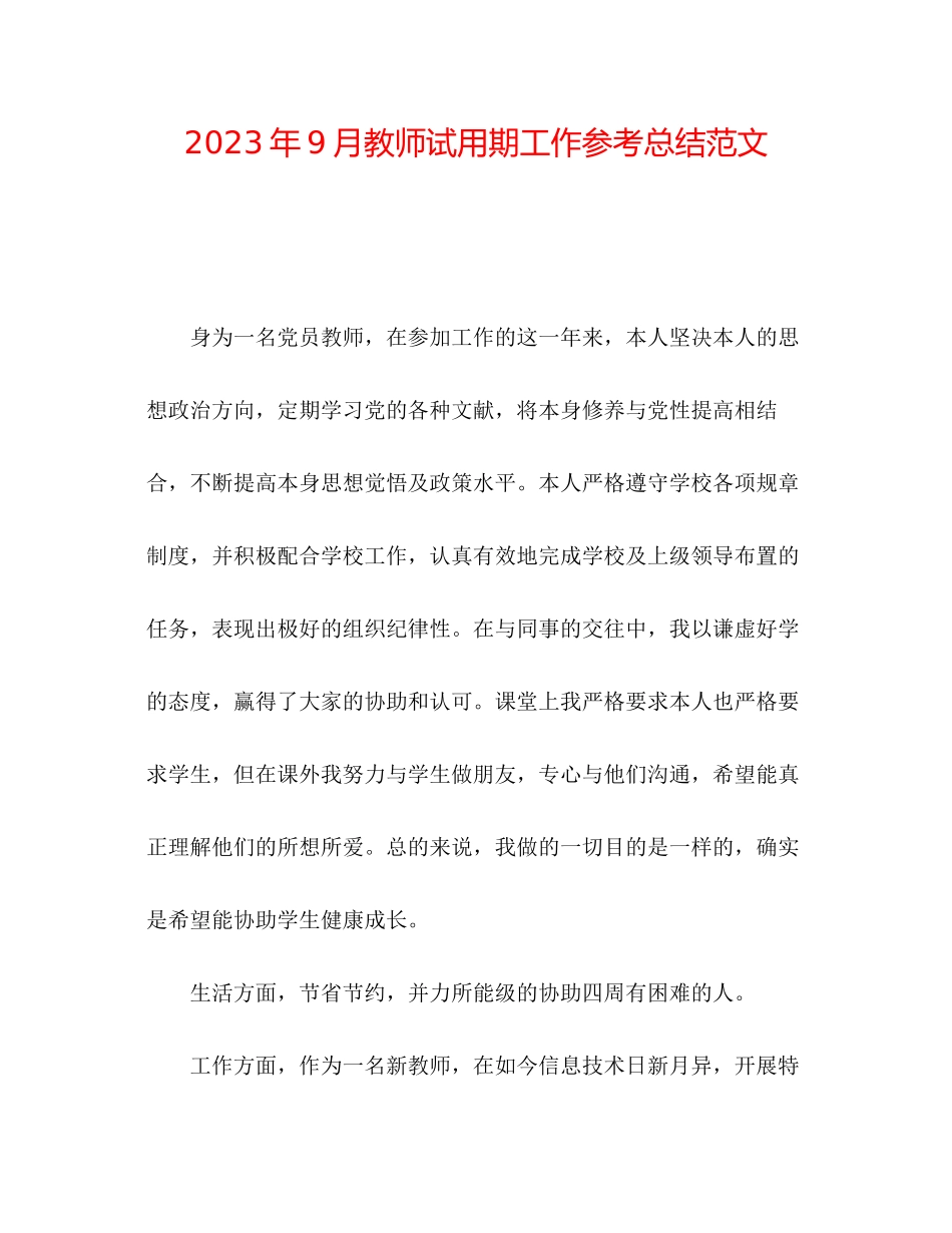 2023年9月教师试用期工作总结范文.docx_第1页