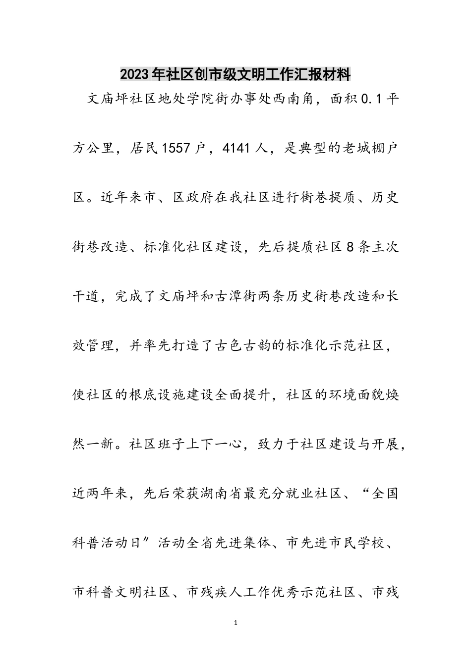 2023年年社区创市级文明工作汇报材料范文.doc_第1页