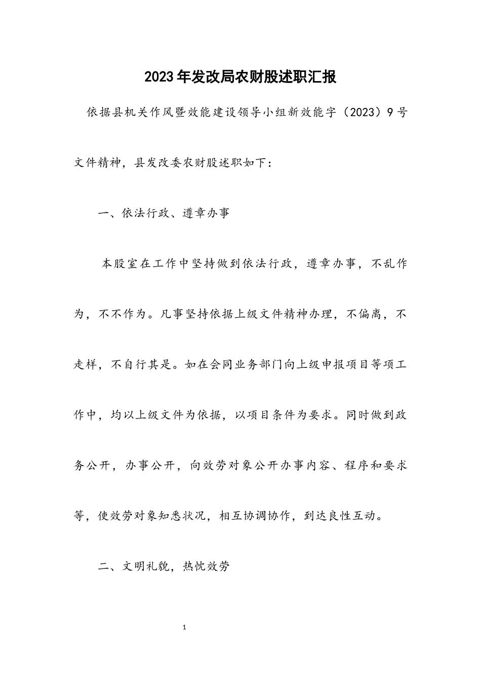 2023年发改局农财股述职汇报.docx_第1页
