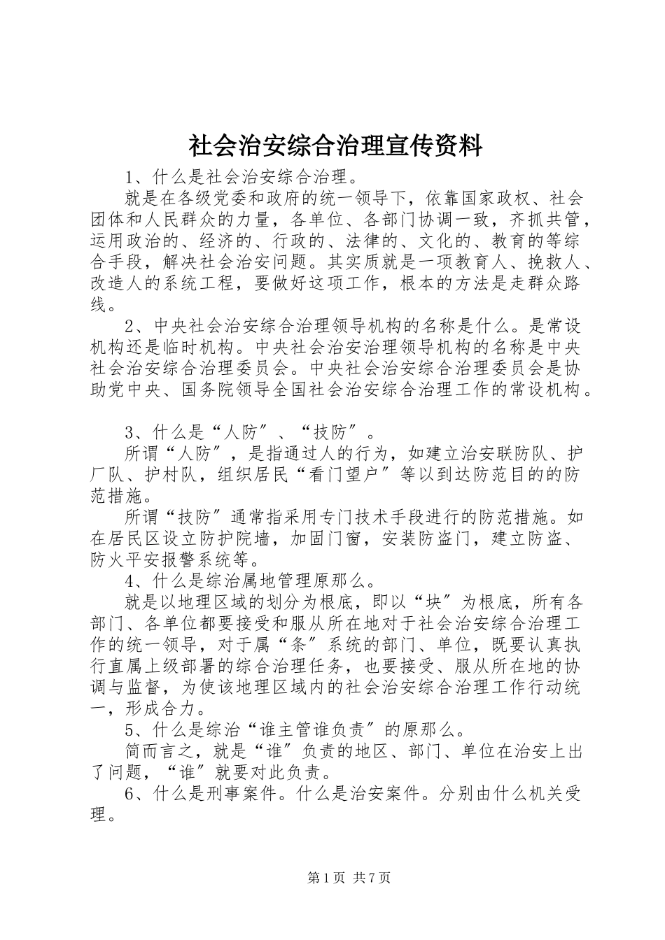 2023年社会治安综合治理宣传资料.docx_第1页