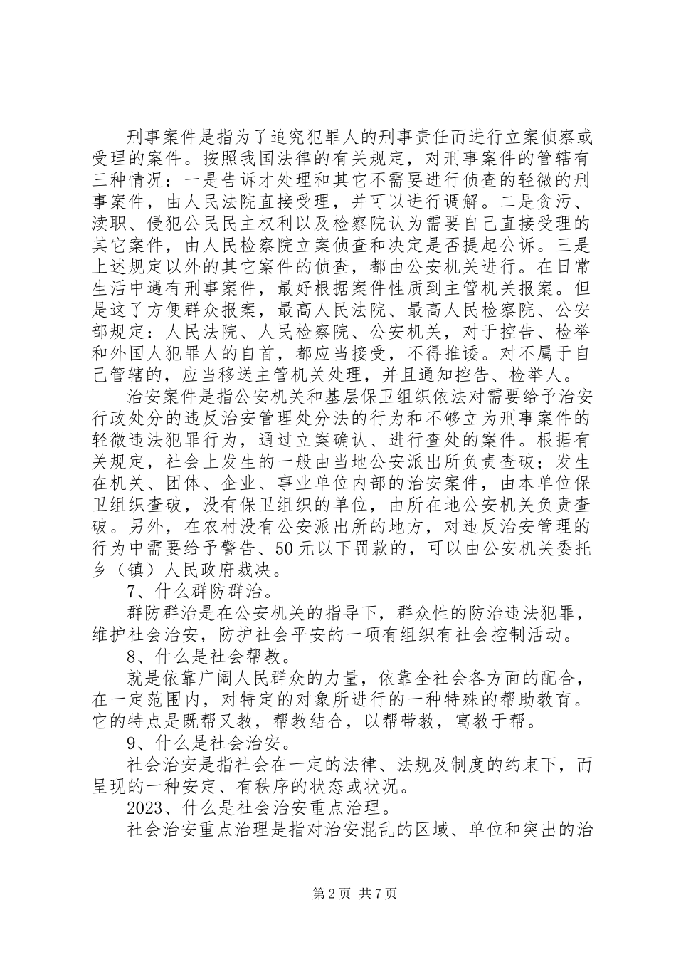 2023年社会治安综合治理宣传资料.docx_第2页