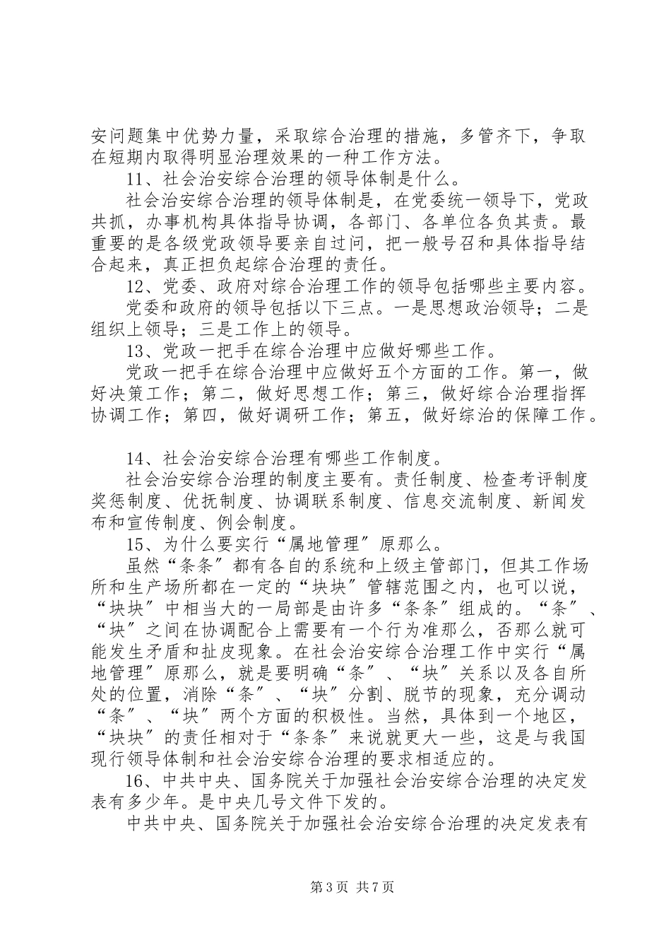 2023年社会治安综合治理宣传资料.docx_第3页
