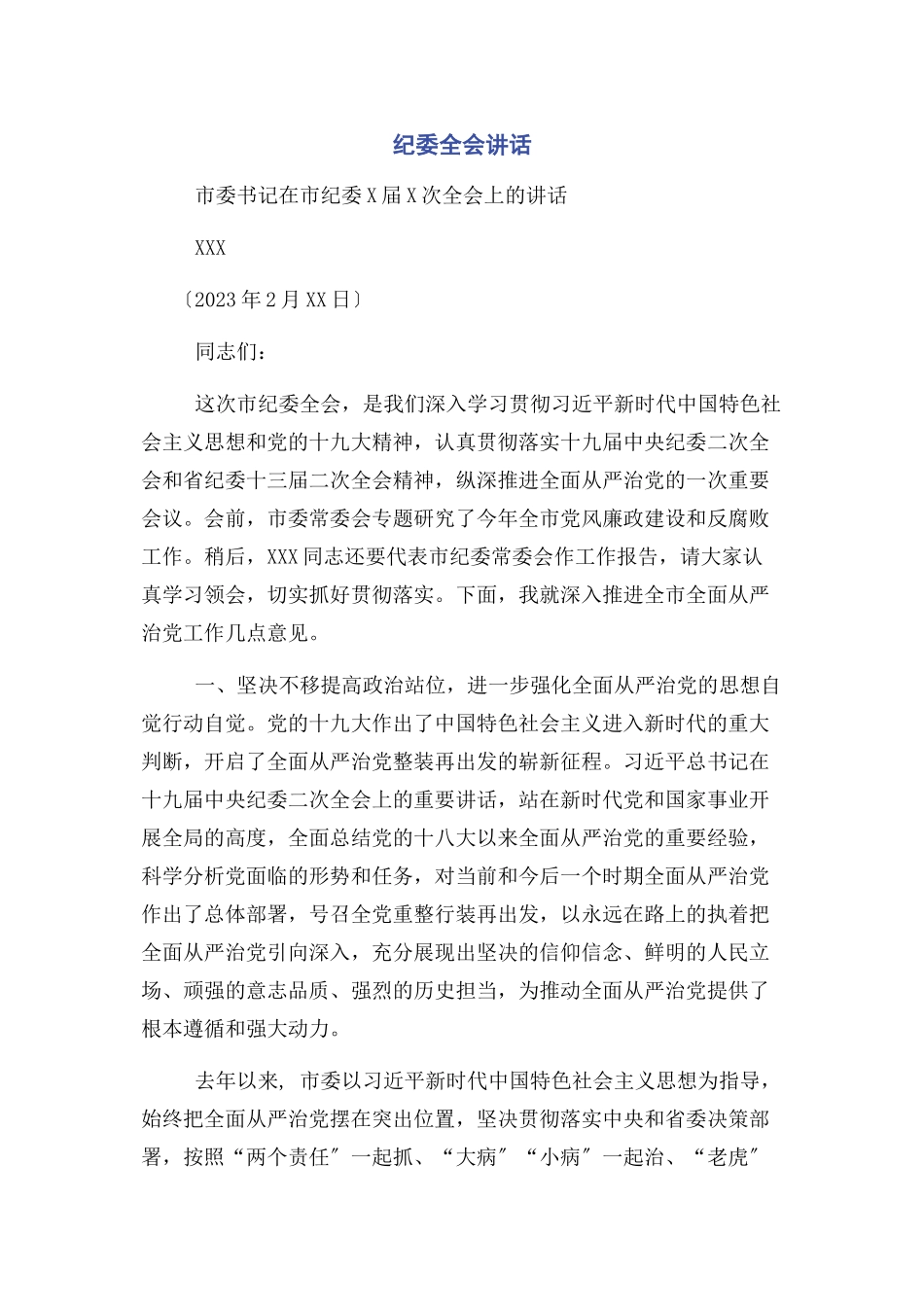 2023年纪委全会讲话.docx_第1页