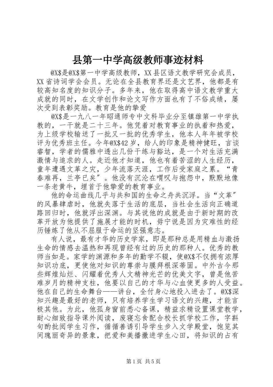 2023年县第一中学高级教师事迹材料.docx_第1页