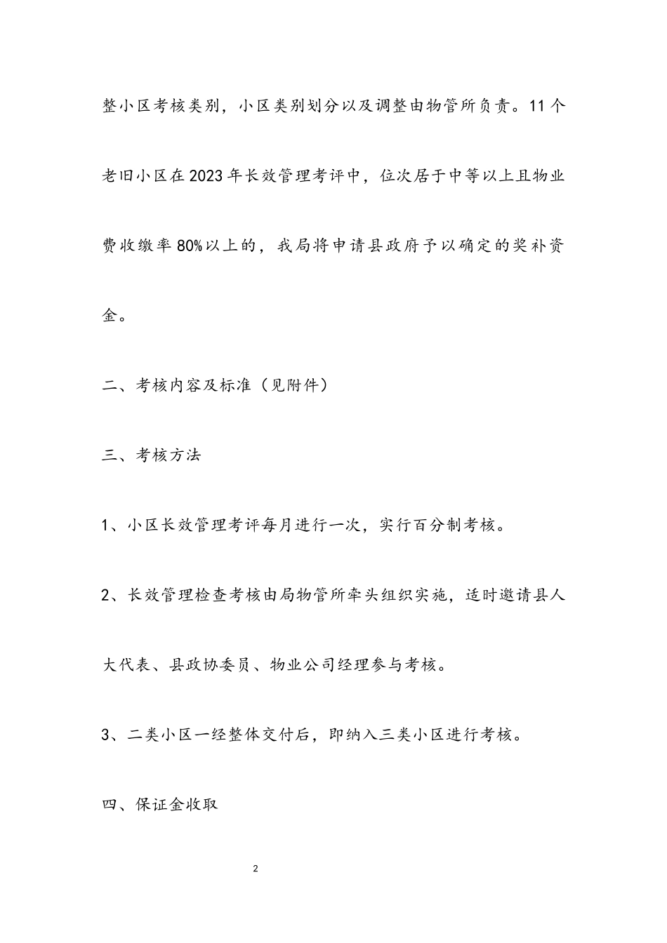 2023年住宅小区长效管理工作意见.docx_第2页