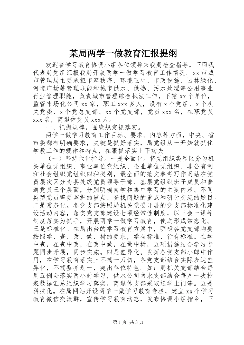2023年某局两学一做教育汇报提纲.docx_第1页