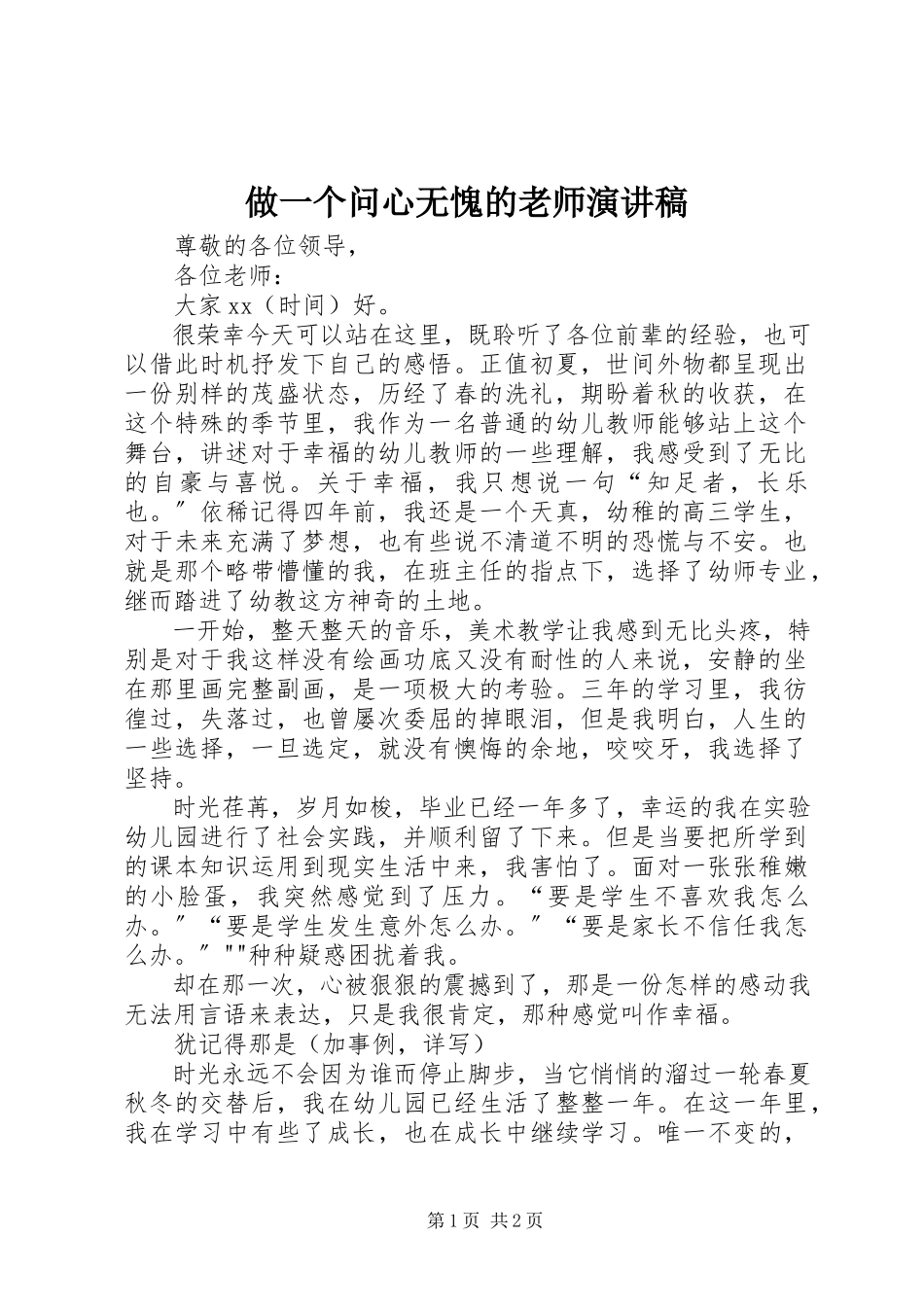 2023年《做一个问心无愧的老师》演讲稿.docx_第1页