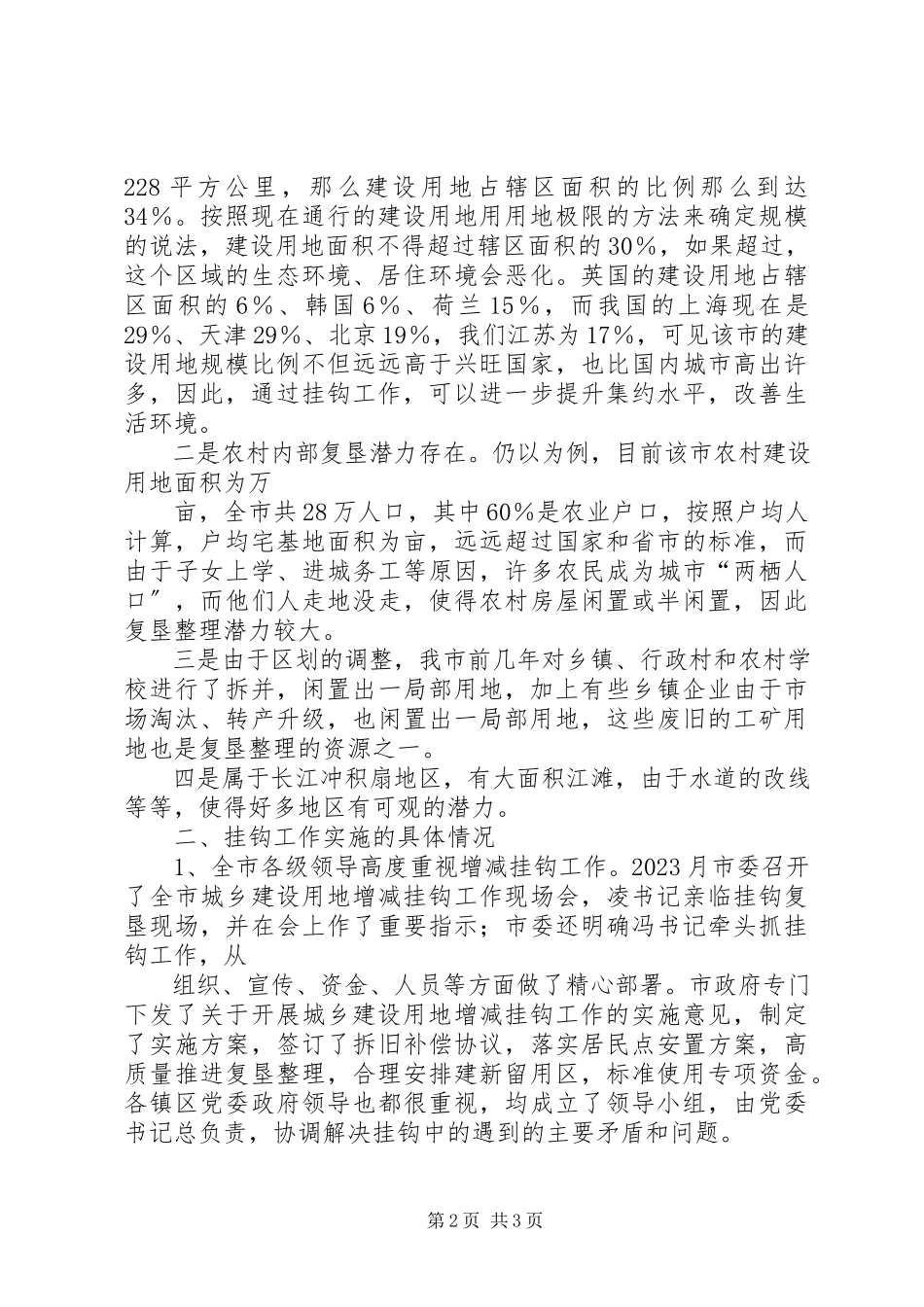 2023年XX县区城乡建设用地增减挂钩工作汇报新编.docx_第2页