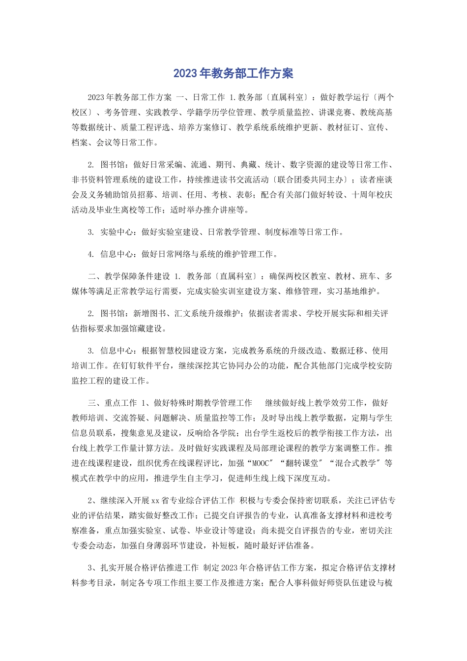 2023年教务部工作计划.docx_第1页