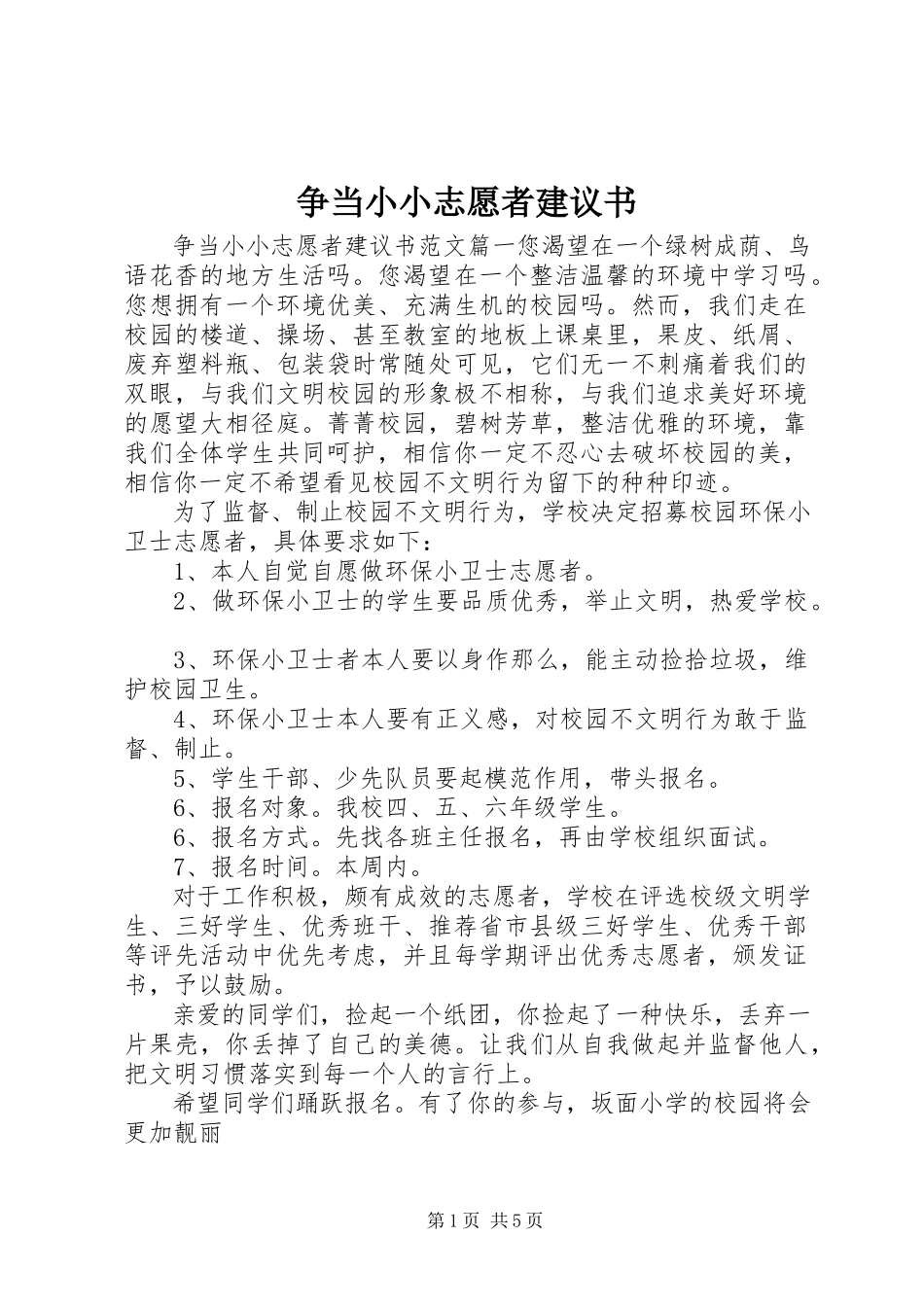 2023年争当小小志愿者倡议书.docx_第1页