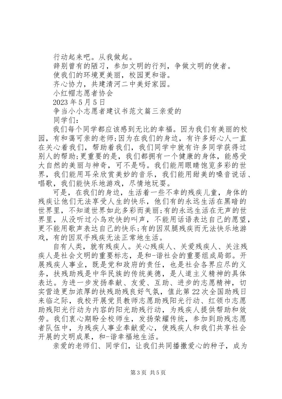 2023年争当小小志愿者倡议书.docx_第3页