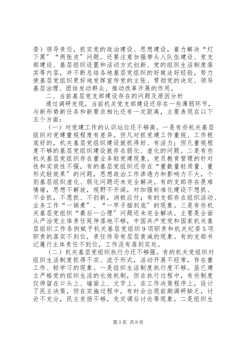 2023年加强新时代机关党支部建设的调查与思考.docx_第3页