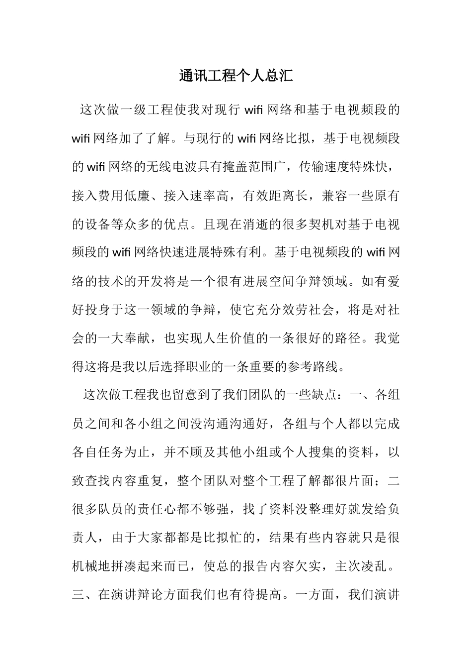 2023年通讯工程个人总汇.docx_第1页