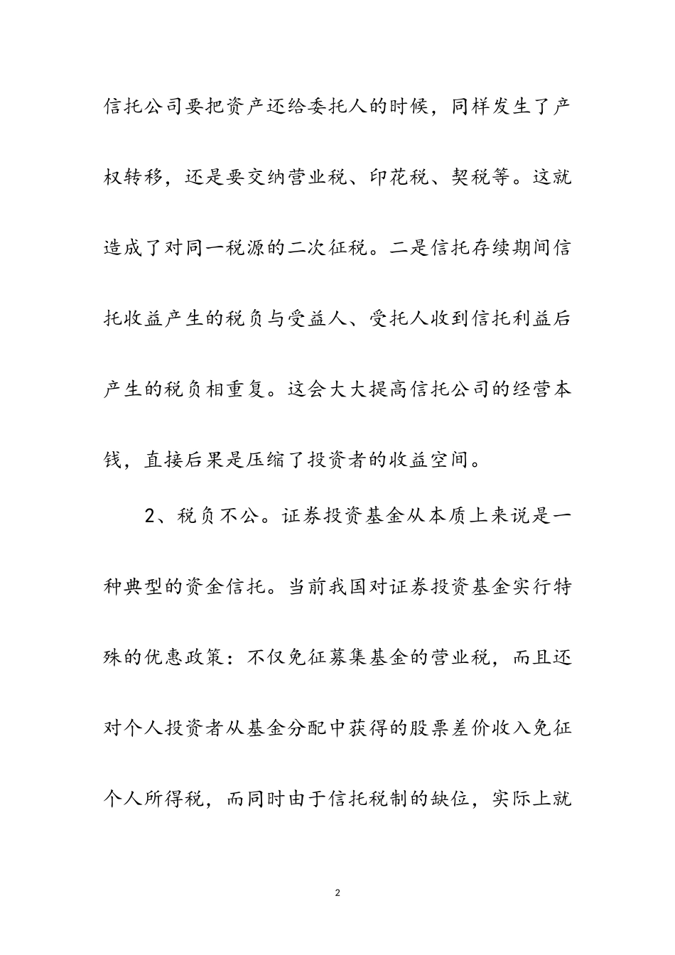 2023年信托税制度存在问题与建议范文.doc_第2页