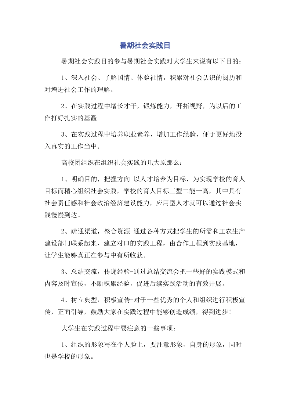 2023年暑期社会实践目.docx_第1页