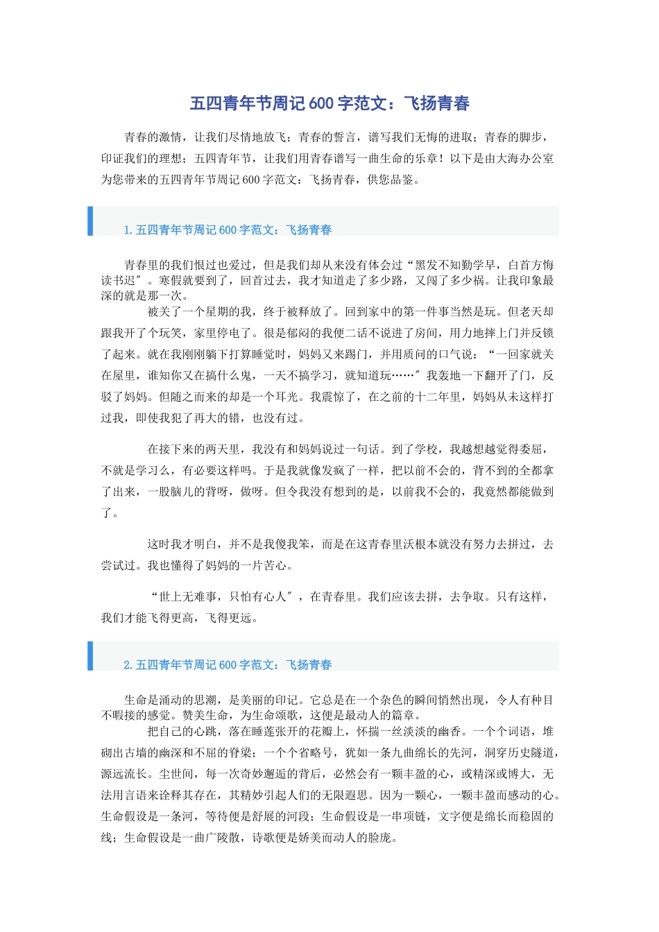 2023年五四青年节周记600字飞扬青春.docx_第1页