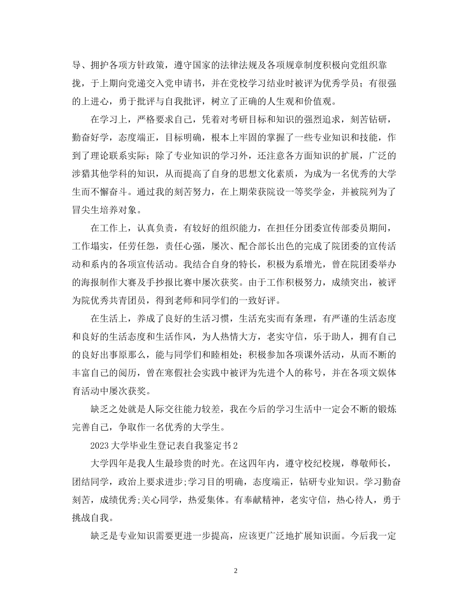 2023年大学毕业生登记表自我鉴定书.docx_第2页