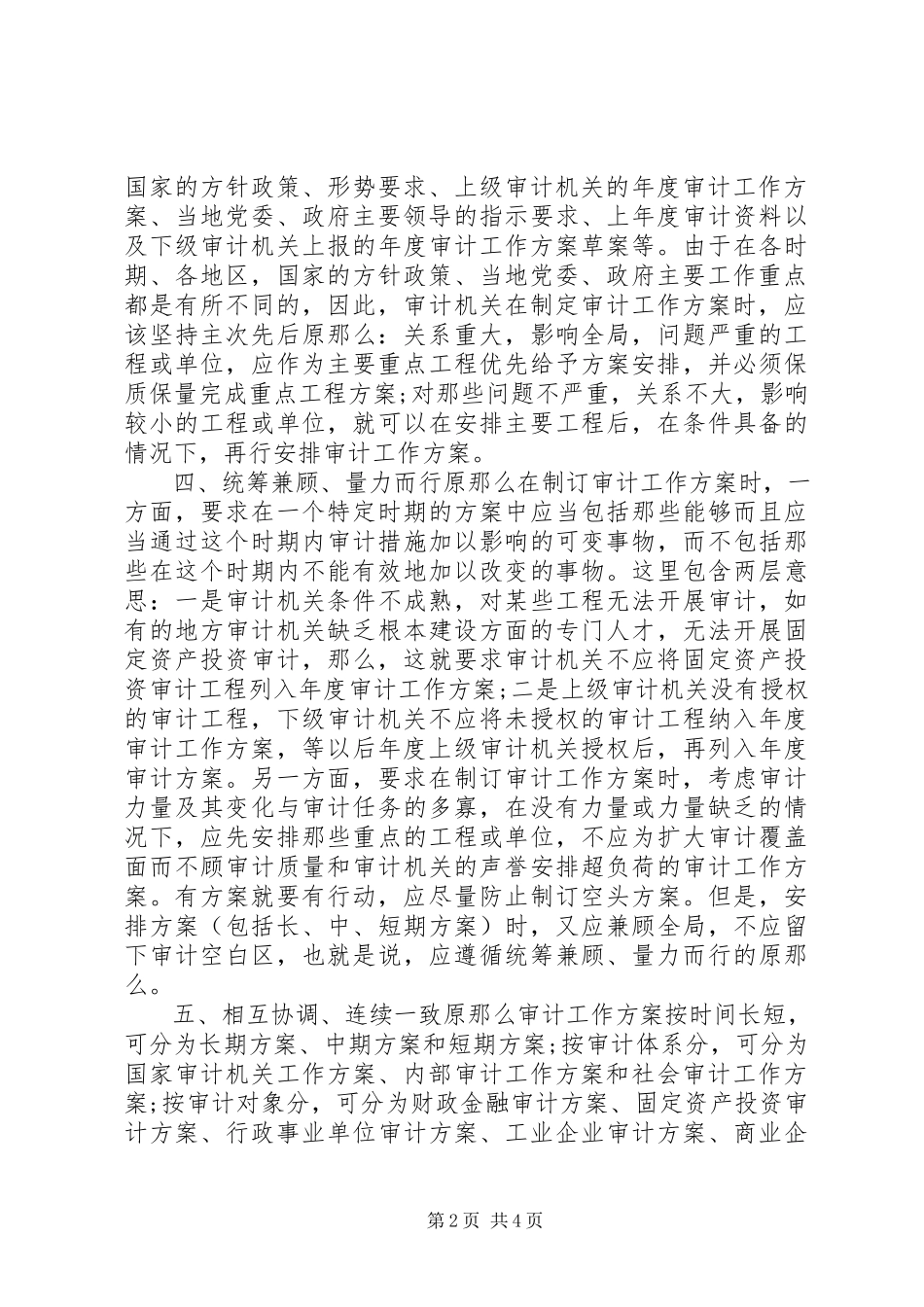 2023年制订审计工作计划的八个基本原则.docx_第2页