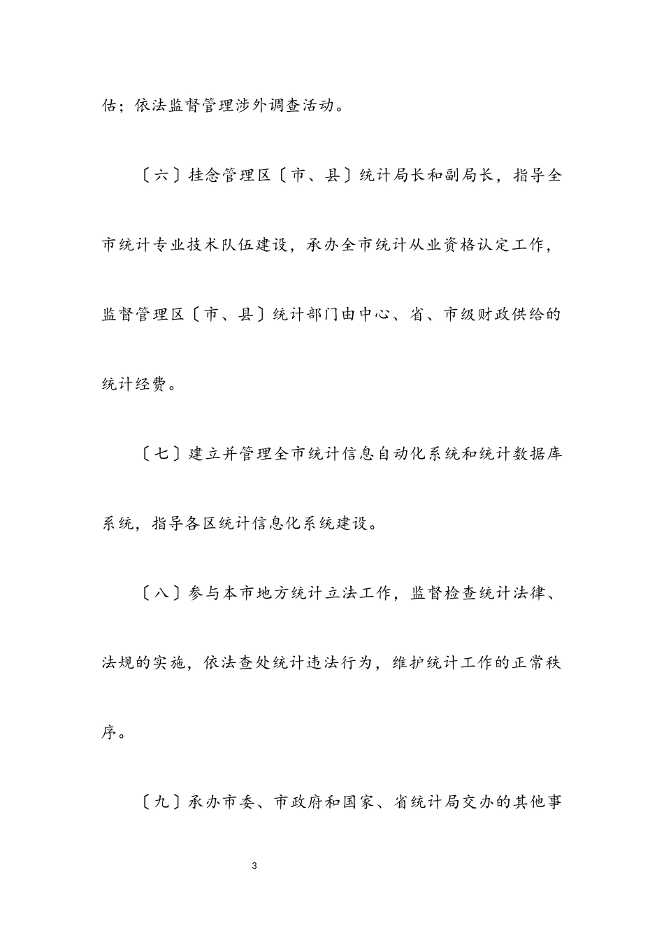 2023年统计局责任承诺书.docx_第3页