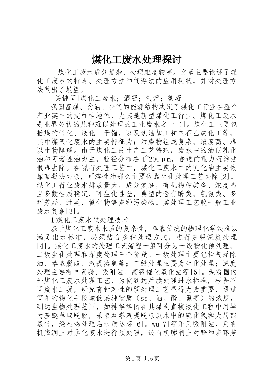 2023年煤化工废水处理探讨.docx_第1页