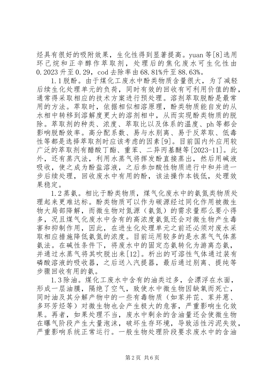 2023年煤化工废水处理探讨.docx_第2页