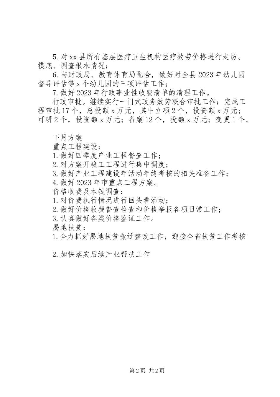 2023年发改局11月工作总结12月工作计划.docx_第2页