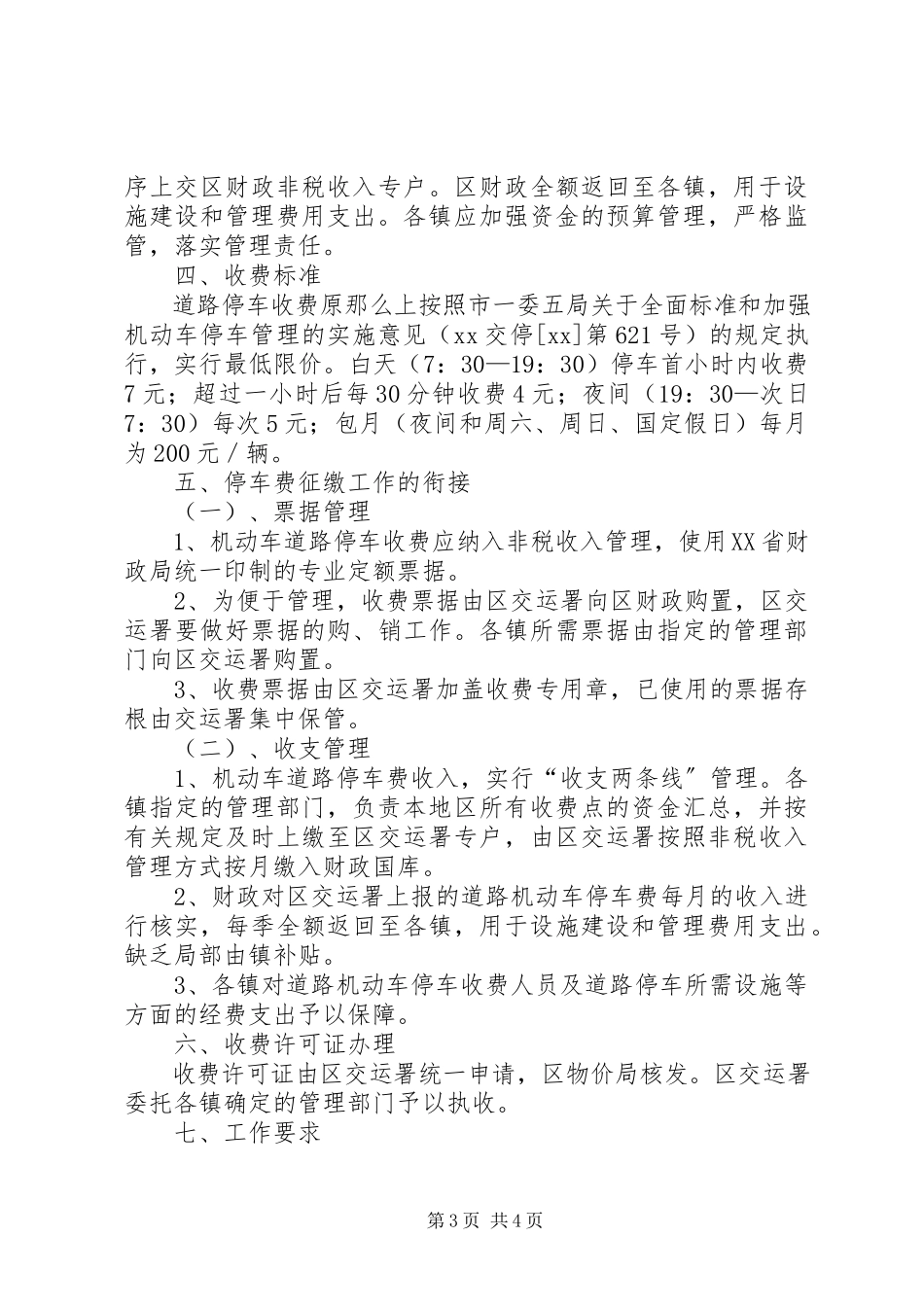 2023年区县规范道路机动车管理实施意见.docx_第3页