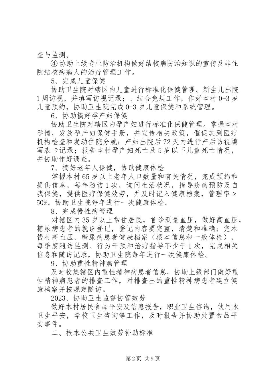 2023年摆金基本公共卫生服务村级责任书新编.docx_第2页