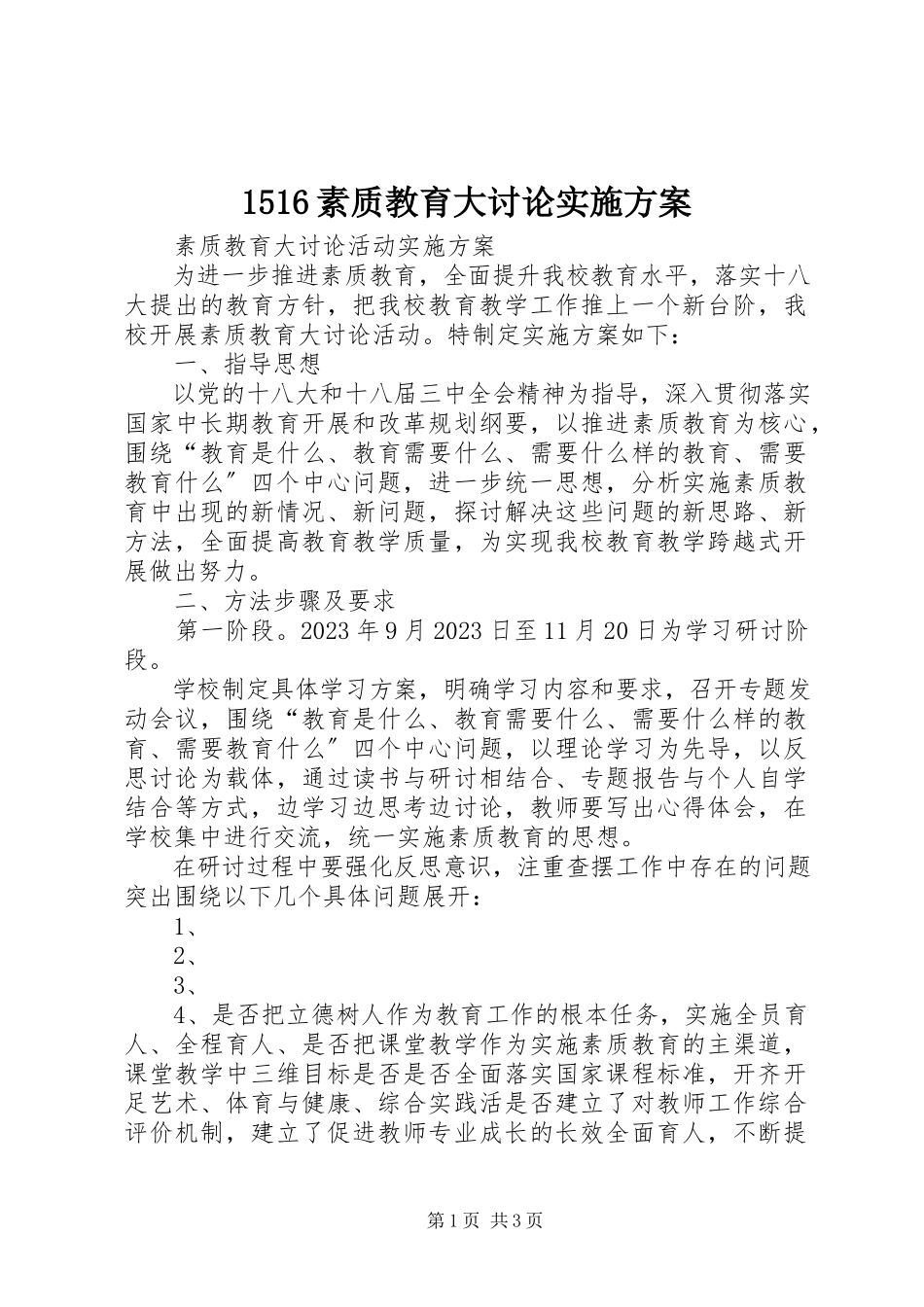 2023年56素质教育大讨论实施方案新编.docx_第1页