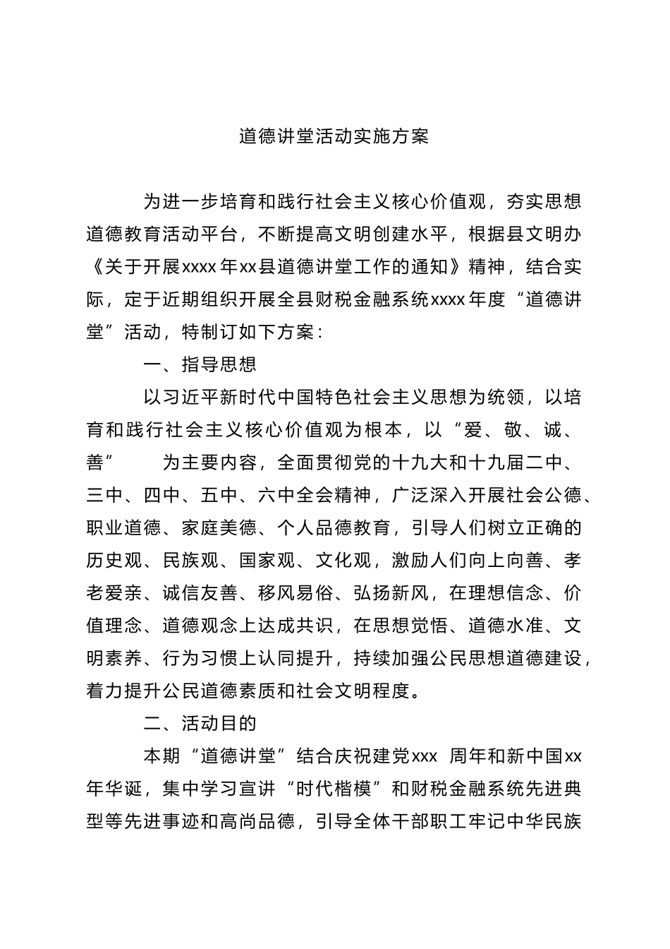道德讲堂活动实施方案.doc_第1页
