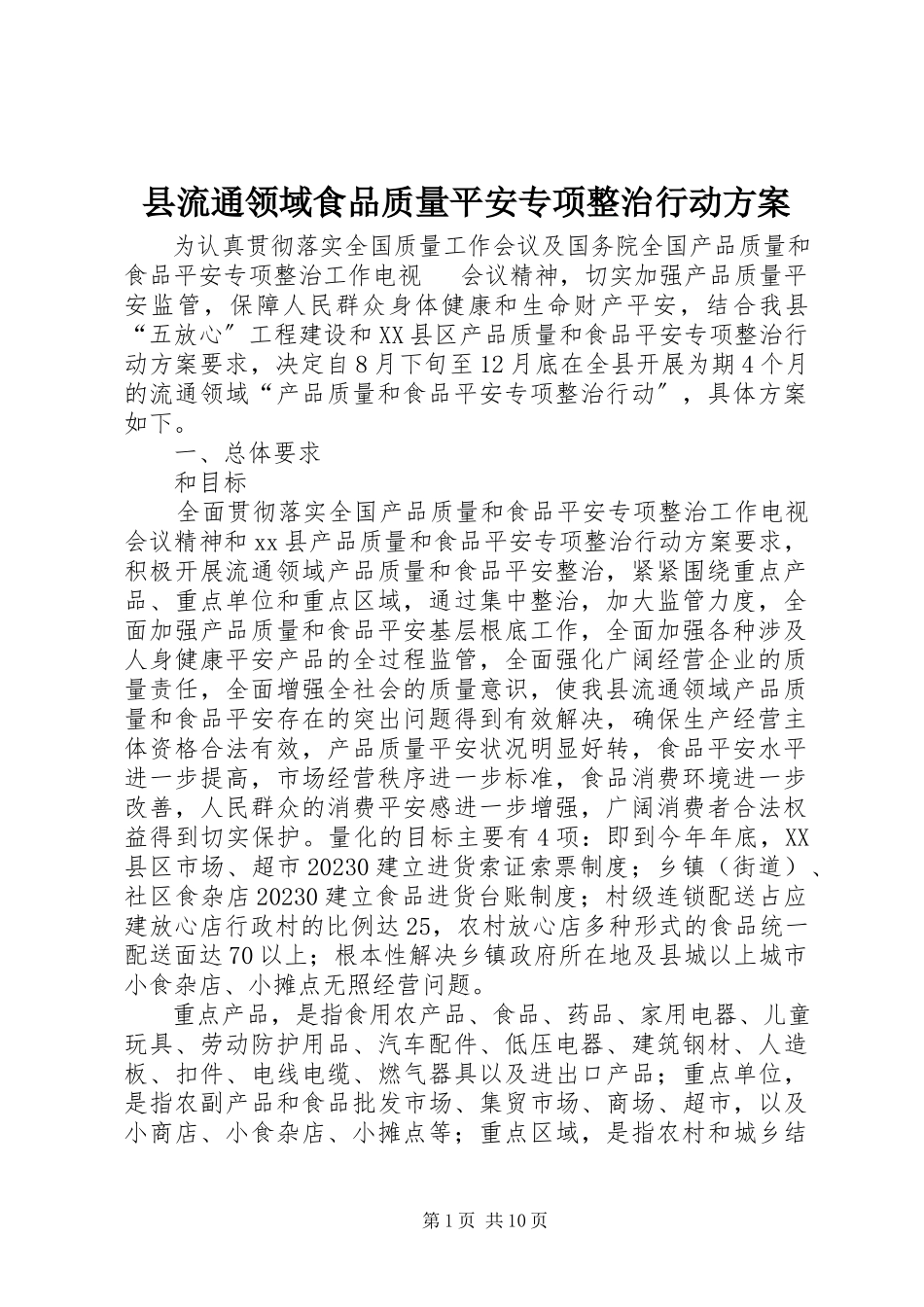 2023年县流通领域食品质量安全专项整治行动方案.docx_第1页