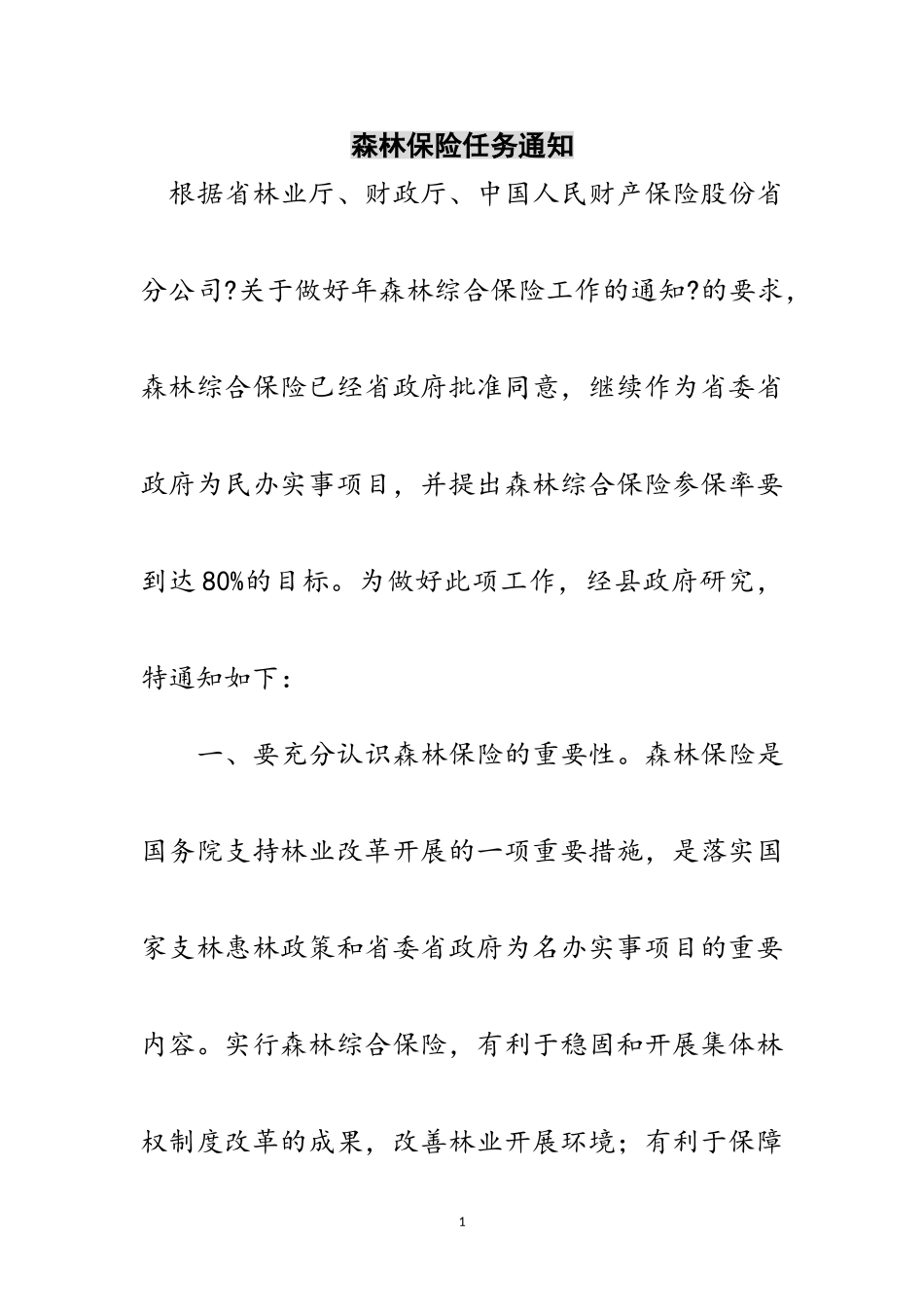 2023年森林保险任务通知范文.doc_第1页