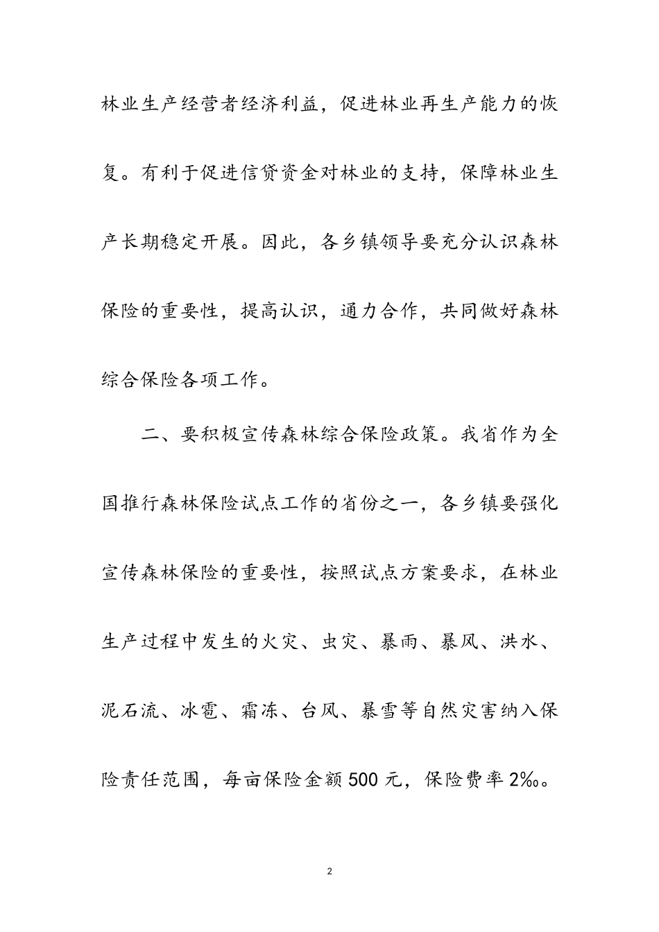 2023年森林保险任务通知范文.doc_第2页