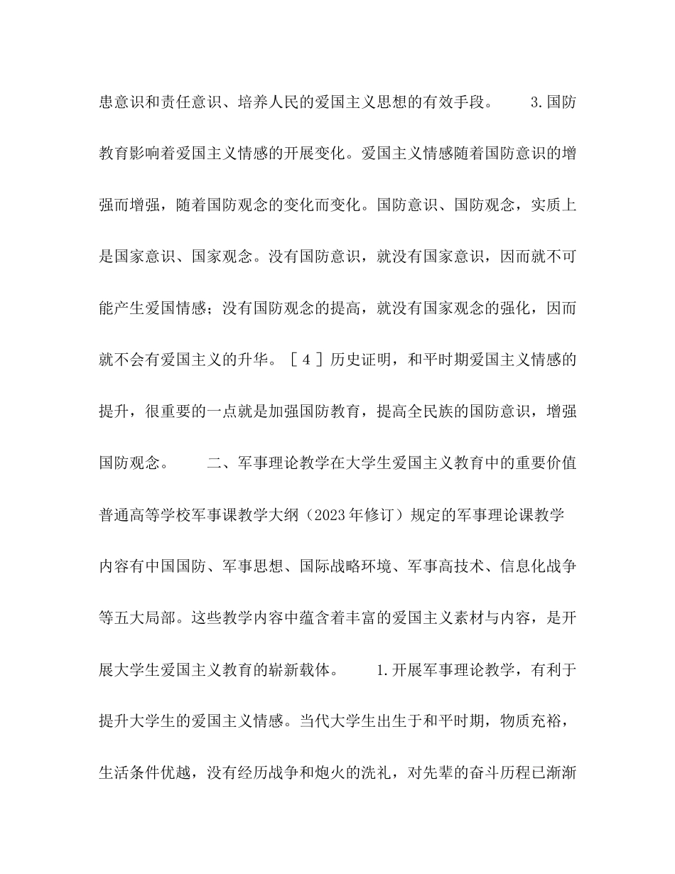 2023年大学生爱国主义教育与《军事理论》教学.docx_第3页