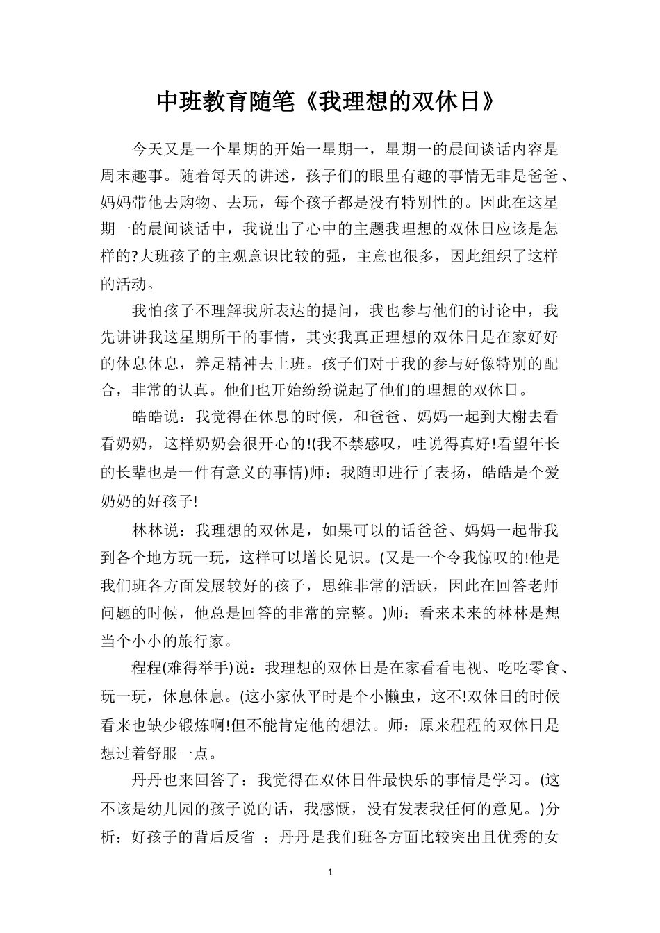中班教育随笔《我理想的双休日》.doc_第1页