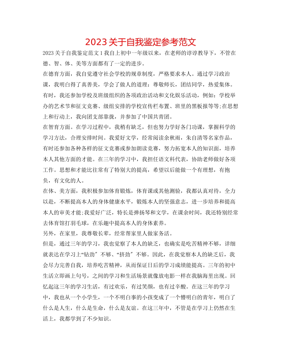 2023年关于自我鉴定范文.docx_第1页