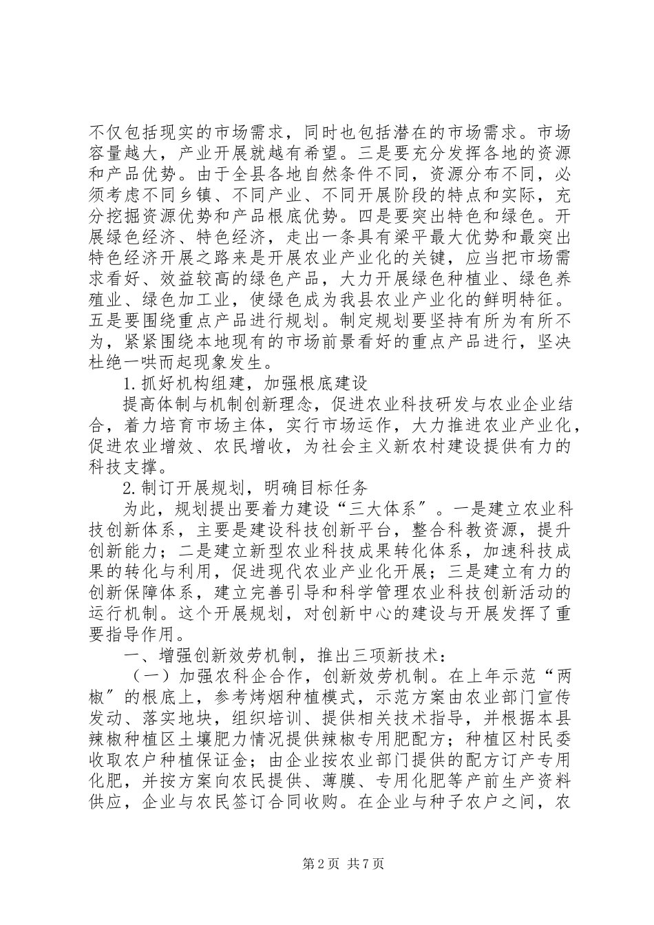 2023年注重农业科技创新.docx_第2页