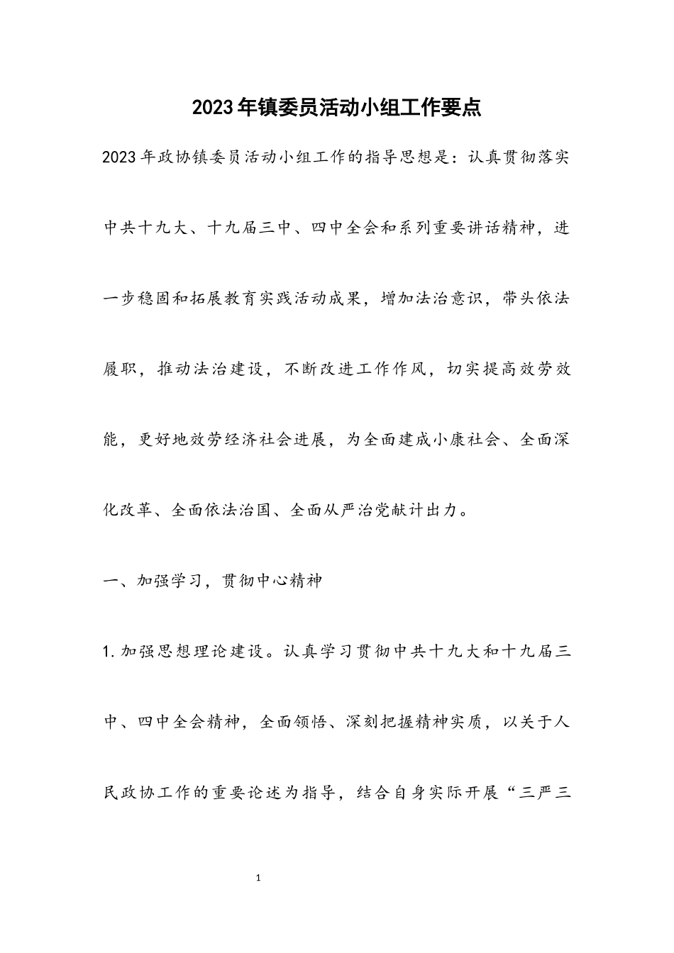 2023年镇委员活动小组工作要点.docx_第1页