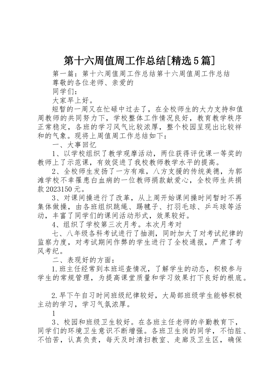 2023年第十六周值周工作总结[精选5篇]新编.docx_第1页