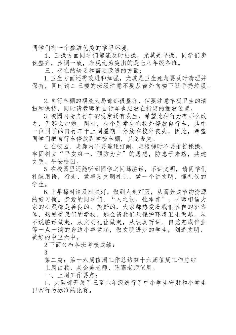 2023年第十六周值周工作总结[精选5篇]新编.docx_第2页