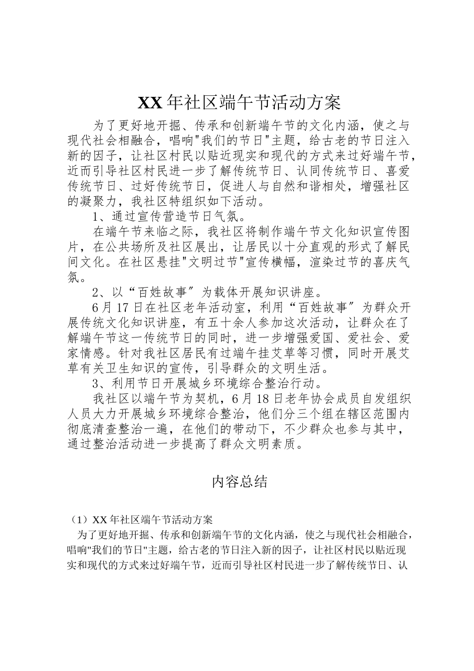 2023年社区端午节活动方案 3.doc_第1页