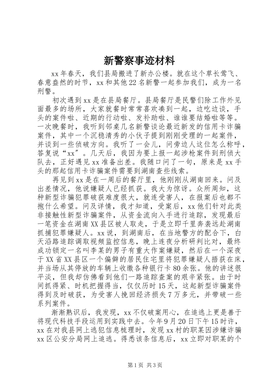 2023年新警察事迹材料.docx_第1页