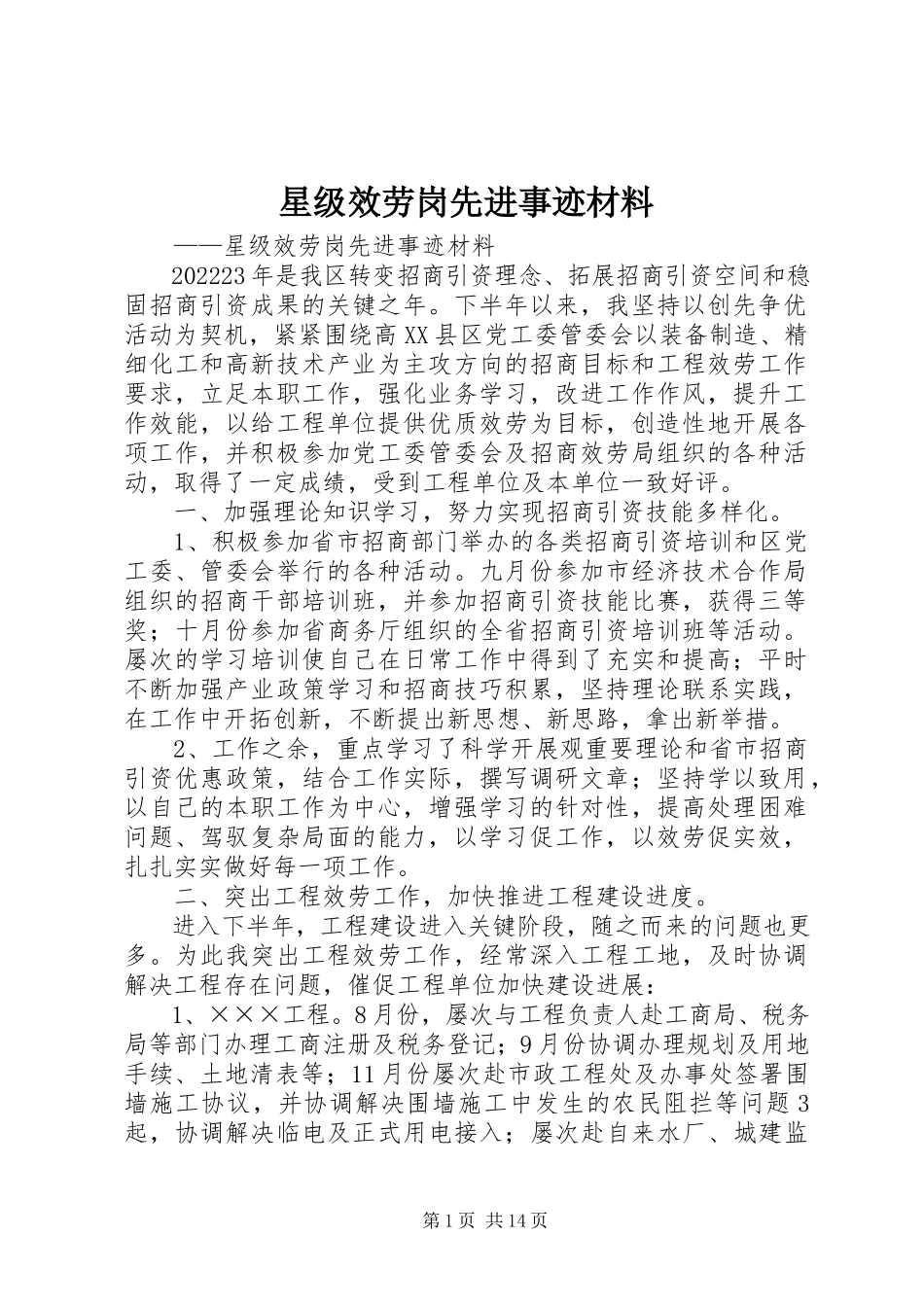 2023年星级服务岗先进事迹材料.docx_第1页