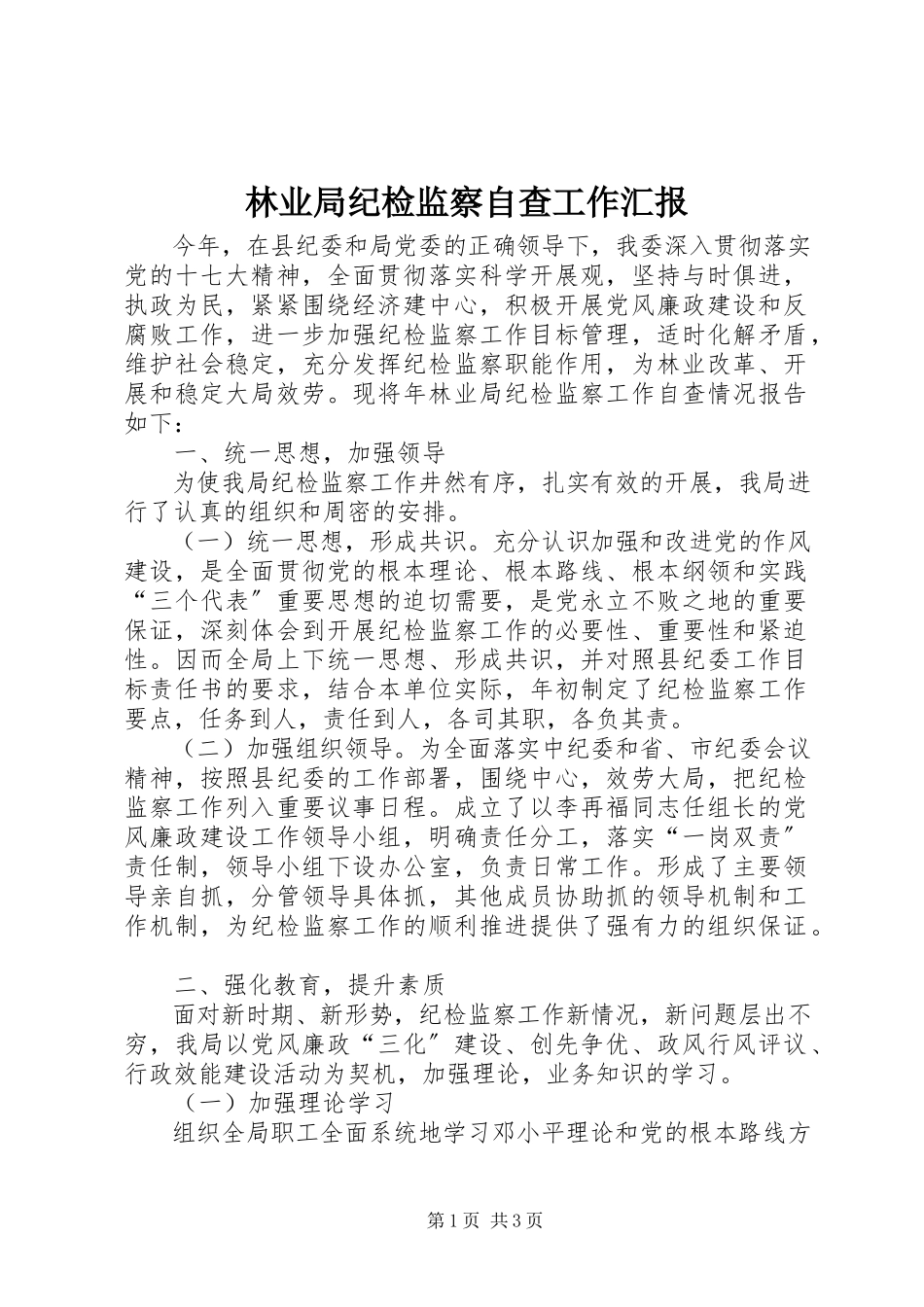 2023年林业局纪检监察自查工作汇报.docx_第1页