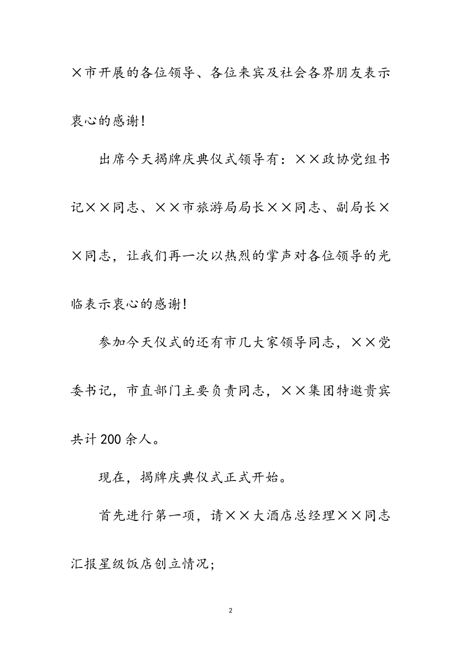 2023年星级大酒店揭牌庆典讲话范文.doc_第2页