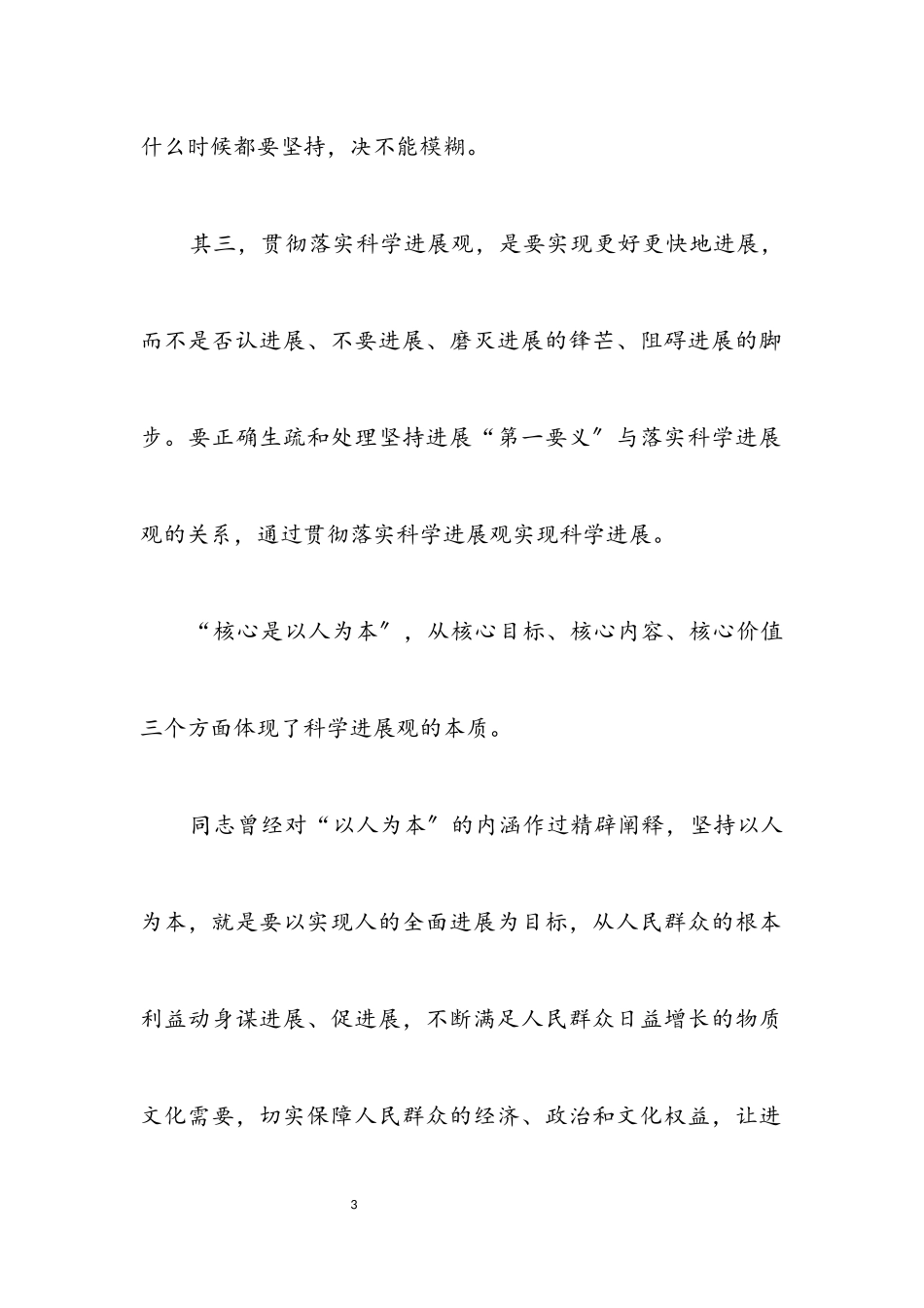 2023年十九大精髓深刻认识和理解科学发展内涵.docx_第3页