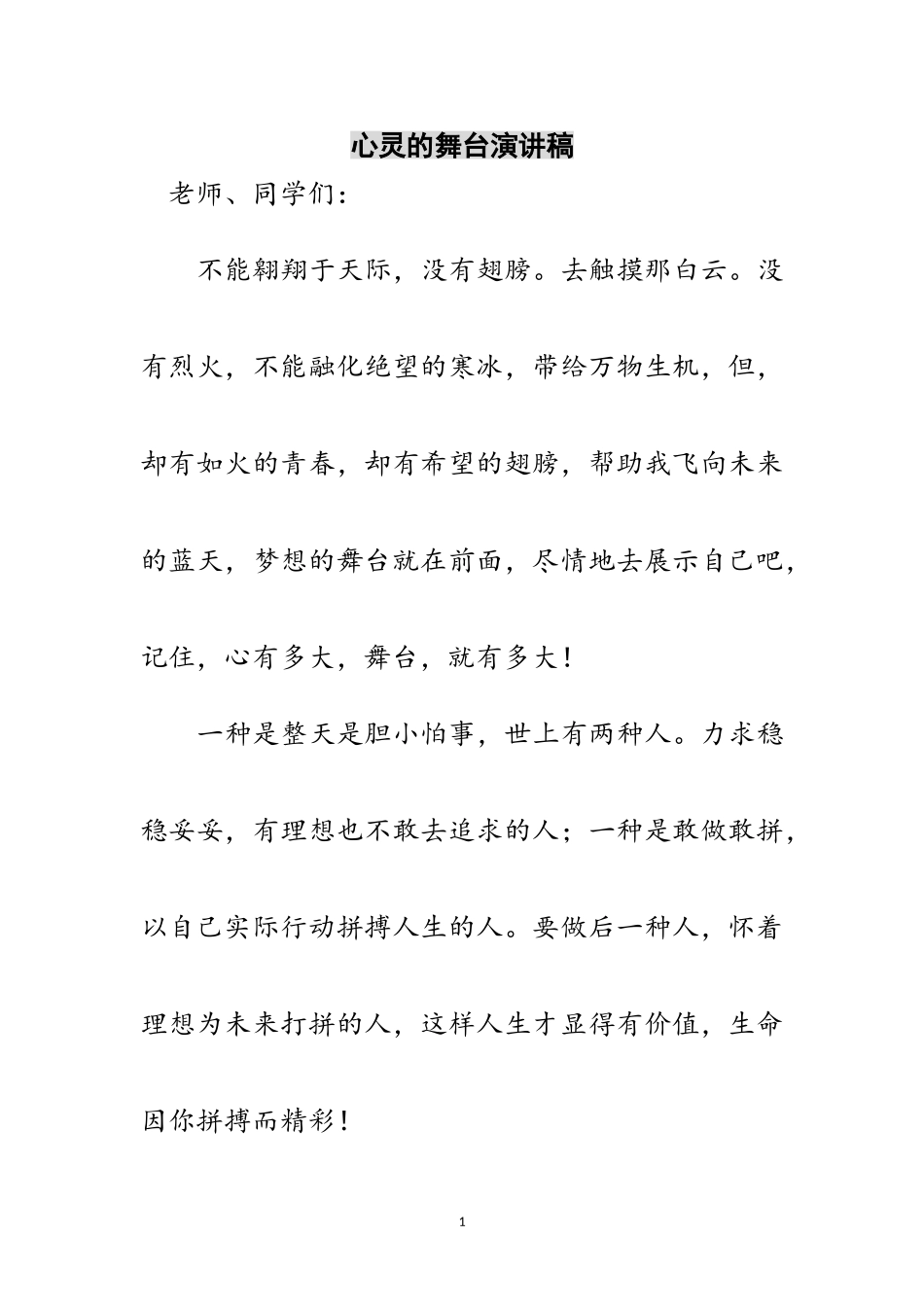 2023年心灵的舞台演讲稿范文.doc_第1页