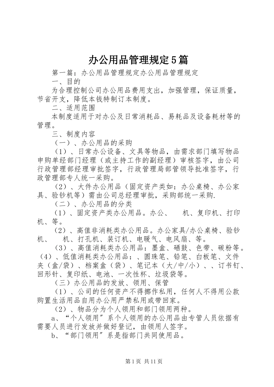 2023年办公用品管理规定5篇新编.docx_第1页